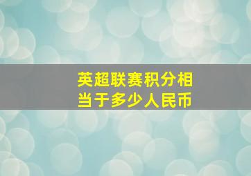 英超联赛积分相当于多少人民币