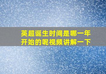 英超诞生时间是哪一年开始的呢视频讲解一下