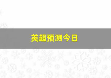 英超预测今日