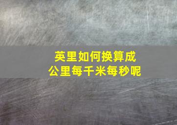 英里如何换算成公里每千米每秒呢