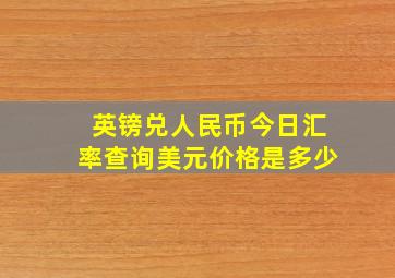 英镑兑人民币今日汇率查询美元价格是多少