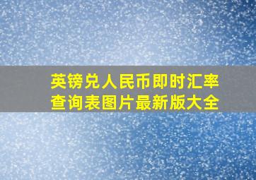 英镑兑人民币即时汇率查询表图片最新版大全