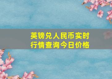 英镑兑人民币实时行情查询今日价格