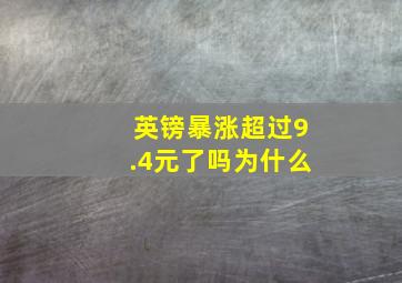 英镑暴涨超过9.4元了吗为什么