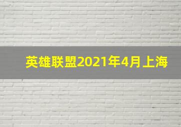 英雄联盟2021年4月上海