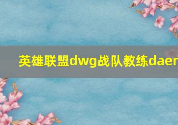 英雄联盟dwg战队教练daeny