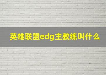 英雄联盟edg主教练叫什么