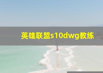 英雄联盟s10dwg教练