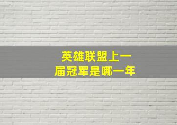 英雄联盟上一届冠军是哪一年