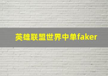 英雄联盟世界中单faker