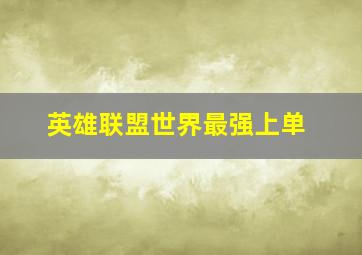 英雄联盟世界最强上单