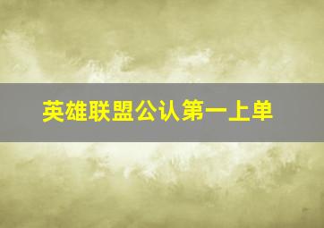 英雄联盟公认第一上单