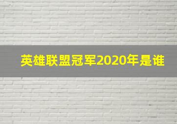 英雄联盟冠军2020年是谁