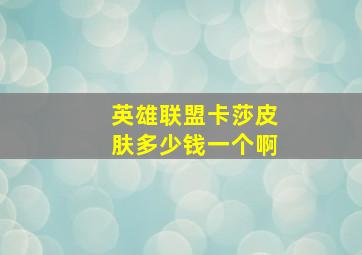 英雄联盟卡莎皮肤多少钱一个啊