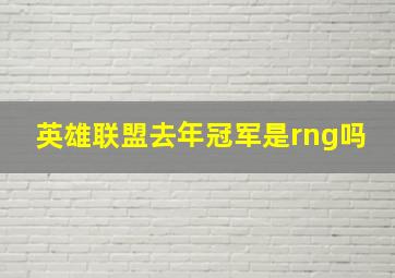 英雄联盟去年冠军是rng吗