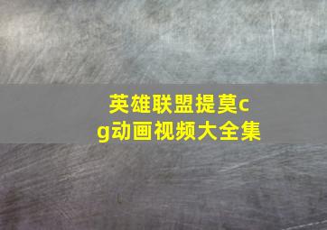 英雄联盟提莫cg动画视频大全集