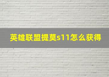 英雄联盟提莫s11怎么获得