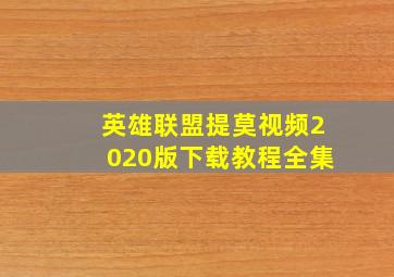 英雄联盟提莫视频2020版下载教程全集