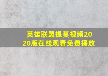 英雄联盟提莫视频2020版在线观看免费播放