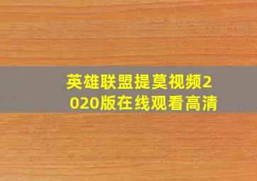 英雄联盟提莫视频2020版在线观看高清