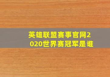 英雄联盟赛事官网2020世界赛冠军是谁