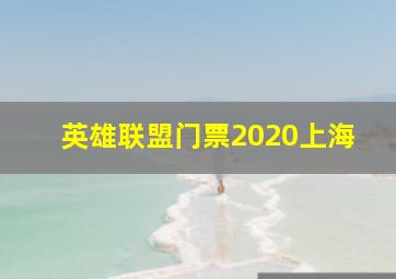 英雄联盟门票2020上海