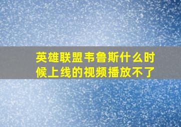 英雄联盟韦鲁斯什么时候上线的视频播放不了