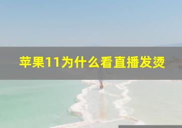 苹果11为什么看直播发烫