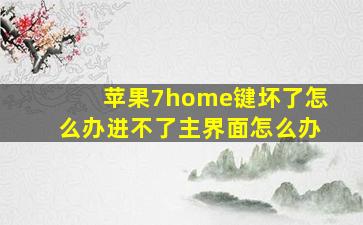 苹果7home键坏了怎么办进不了主界面怎么办