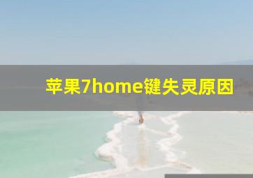 苹果7home键失灵原因