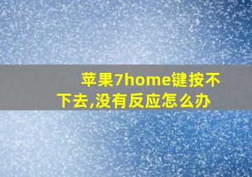 苹果7home键按不下去,没有反应怎么办