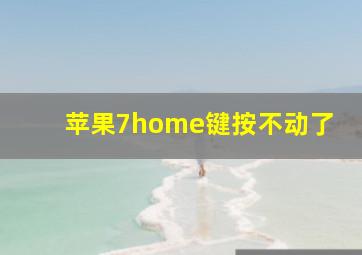 苹果7home键按不动了