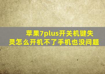 苹果7plus开关机键失灵怎么开机不了手机也没问题