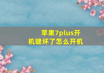 苹果7plus开机键坏了怎么开机