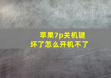 苹果7p关机键坏了怎么开机不了