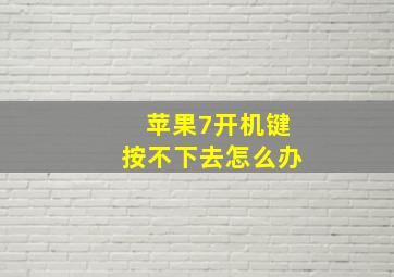 苹果7开机键按不下去怎么办