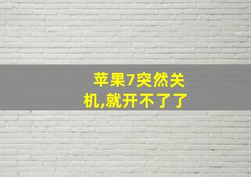 苹果7突然关机,就开不了了