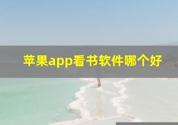 苹果app看书软件哪个好