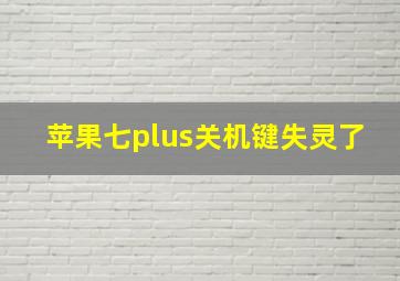 苹果七plus关机键失灵了