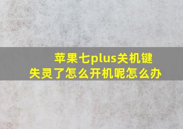 苹果七plus关机键失灵了怎么开机呢怎么办