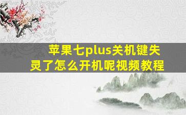 苹果七plus关机键失灵了怎么开机呢视频教程