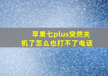 苹果七plus突然关机了怎么也打不了电话