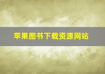 苹果图书下载资源网站