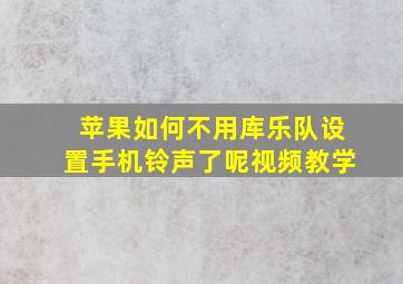 苹果如何不用库乐队设置手机铃声了呢视频教学