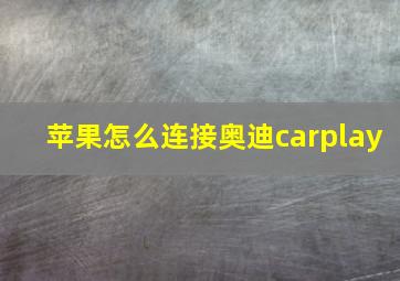 苹果怎么连接奥迪carplay