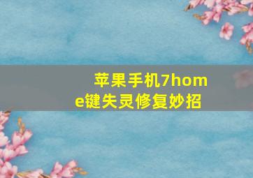 苹果手机7home键失灵修复妙招