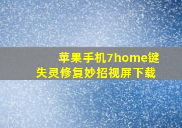 苹果手机7home键失灵修复妙招视屏下载