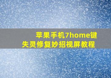 苹果手机7home键失灵修复妙招视屏教程