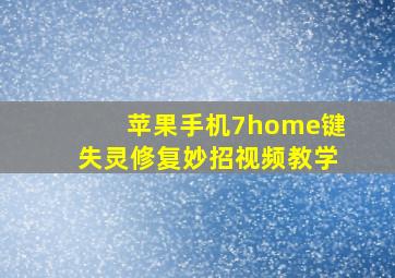 苹果手机7home键失灵修复妙招视频教学