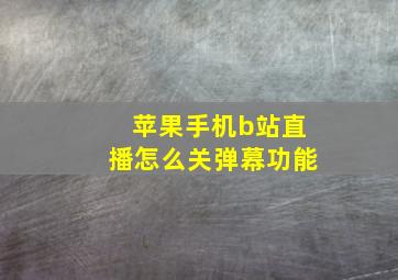 苹果手机b站直播怎么关弹幕功能